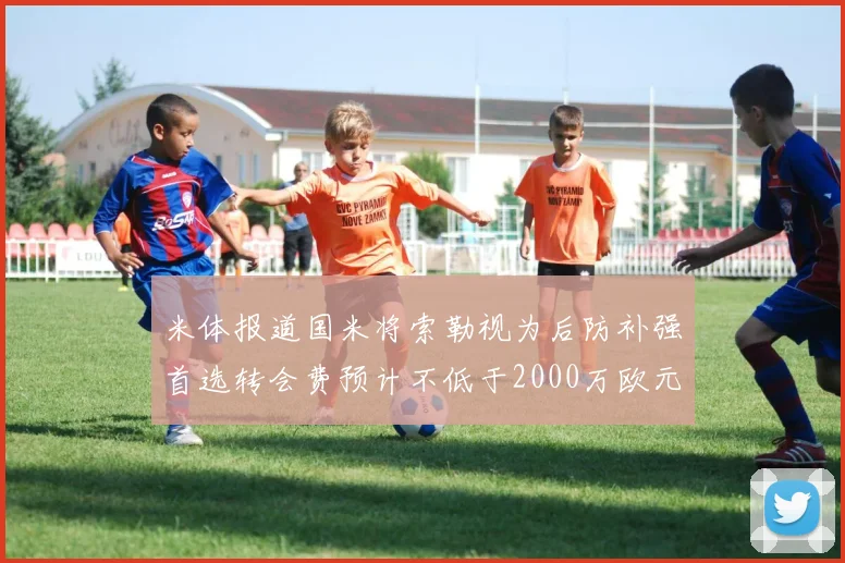米体报道国米将索勒视为后防补强首选转会费预计不低于2000万欧元