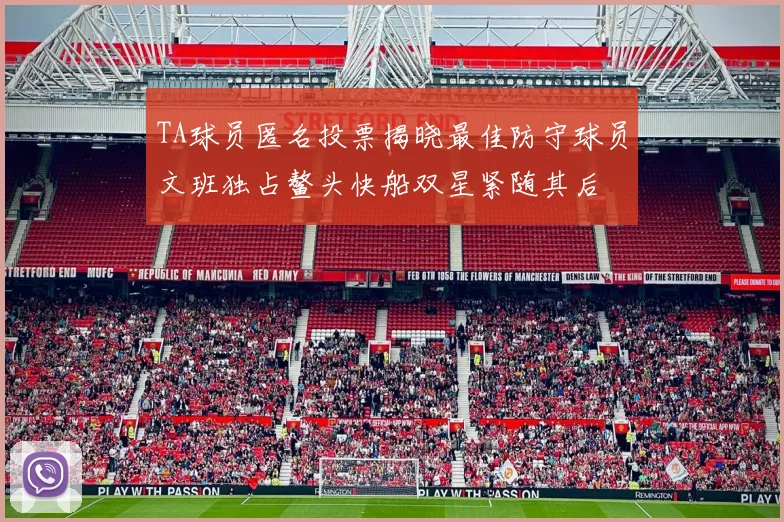 TA球员匿名投票揭晓最佳防守球员文班独占鳌头快船双星紧随其后