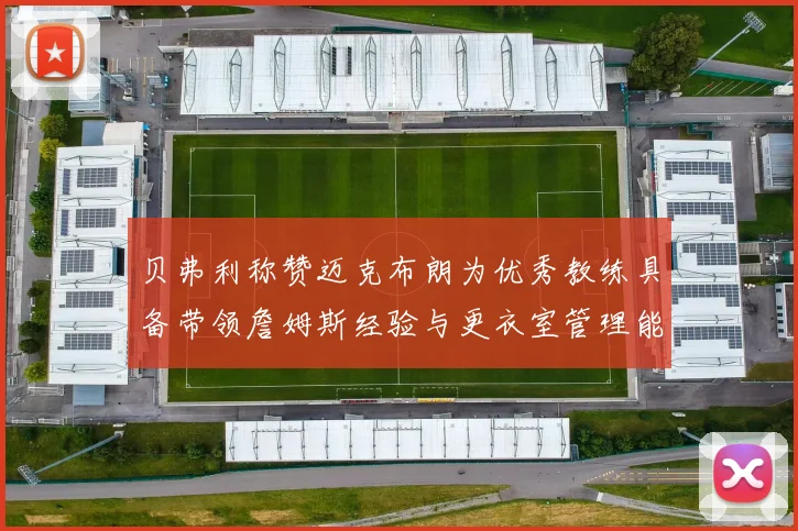 贝弗利称赞迈克布朗为优秀教练具备带领詹姆斯经验与更衣室管理能力