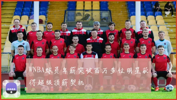 WNBA球员年薪突破百万多位明星获得超级顶薪契机
