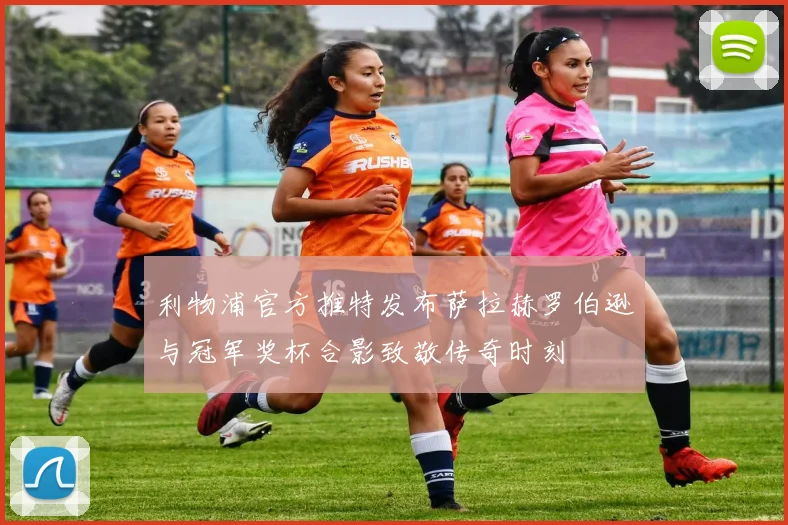 利物浦官方推特发布萨拉赫罗伯逊与冠军奖杯合影致敬传奇时刻