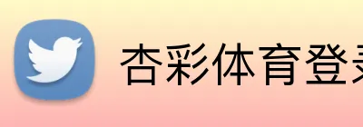 杏彩体育登录入口 logo